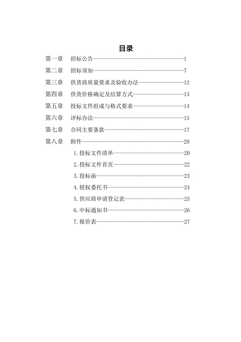 南京市市级机关综合事务管理服务中心小品种食材招标文件_第2页