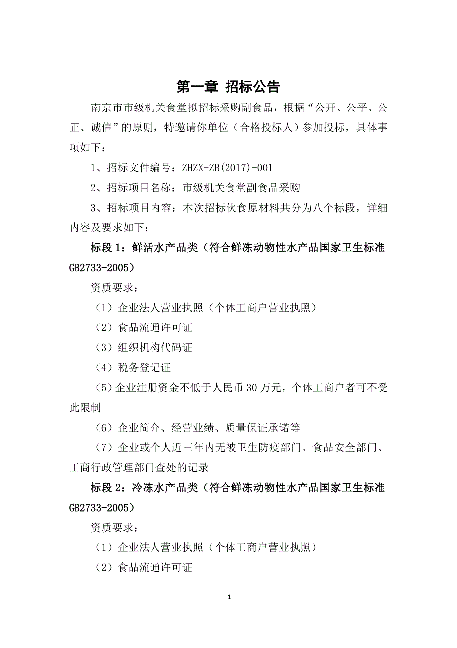 南京市市级机关综合事务管理服务中心小品种食材招标文件_第3页