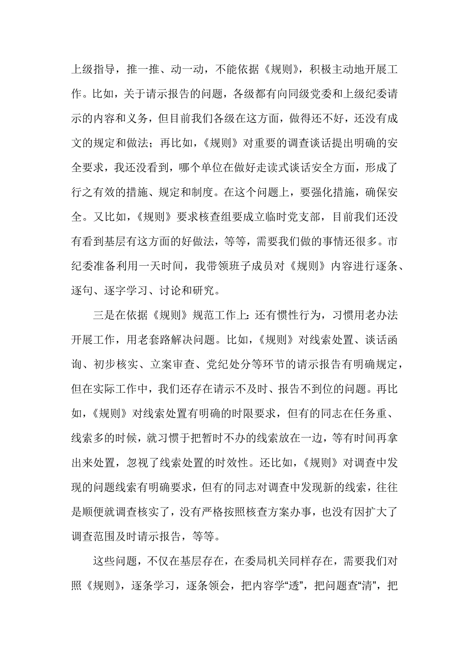 贯彻落实《监督执纪工作规则》研讨交流会讲话稿_第2页