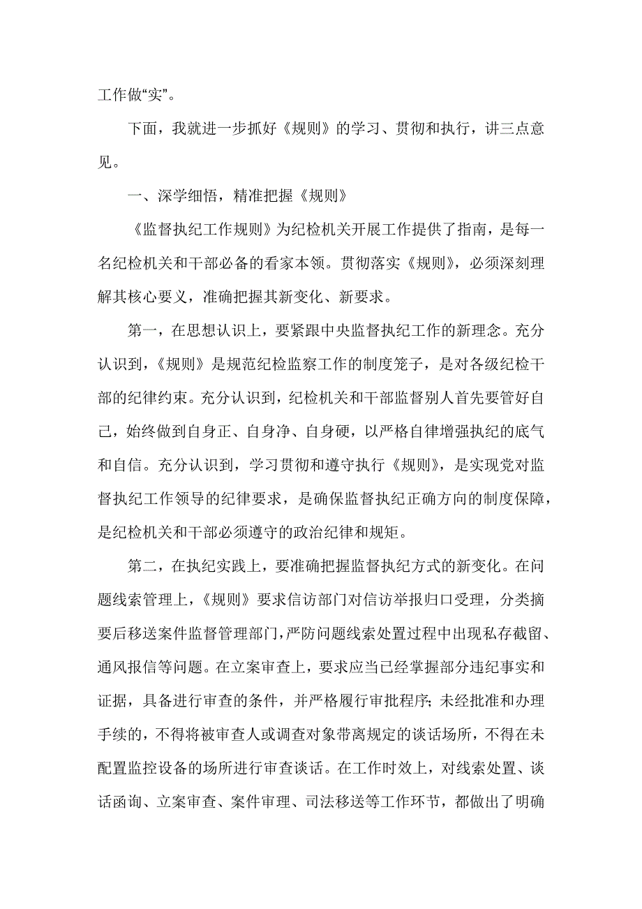 贯彻落实《监督执纪工作规则》研讨交流会讲话稿_第3页