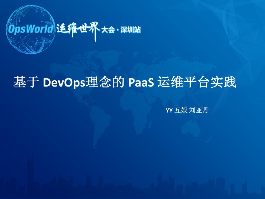 刘亚丹-基于DevOps理念的Pass平台实践-YY互娱_第1页