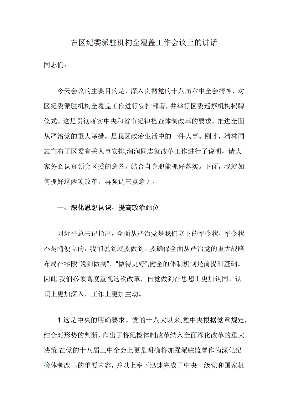 在区纪委派驻机构全覆盖工作会议上的讲话_第1页