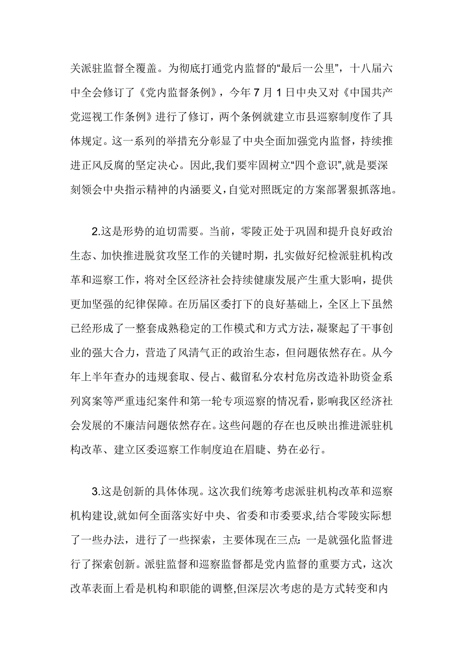 在区纪委派驻机构全覆盖工作会议上的讲话_第2页