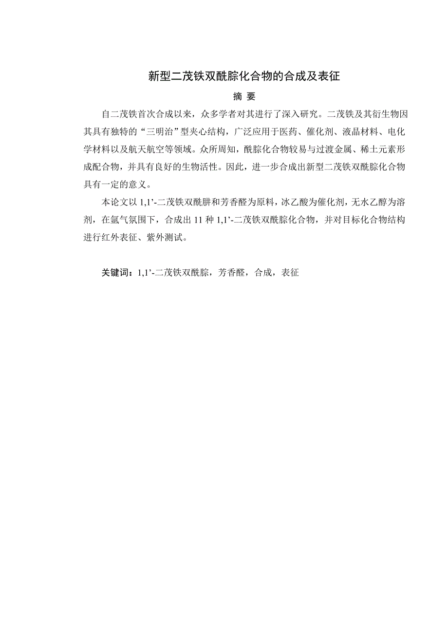 化学工程与工艺毕业论文-新型二茂铁双酰腙化合物的合成及表征_第2页