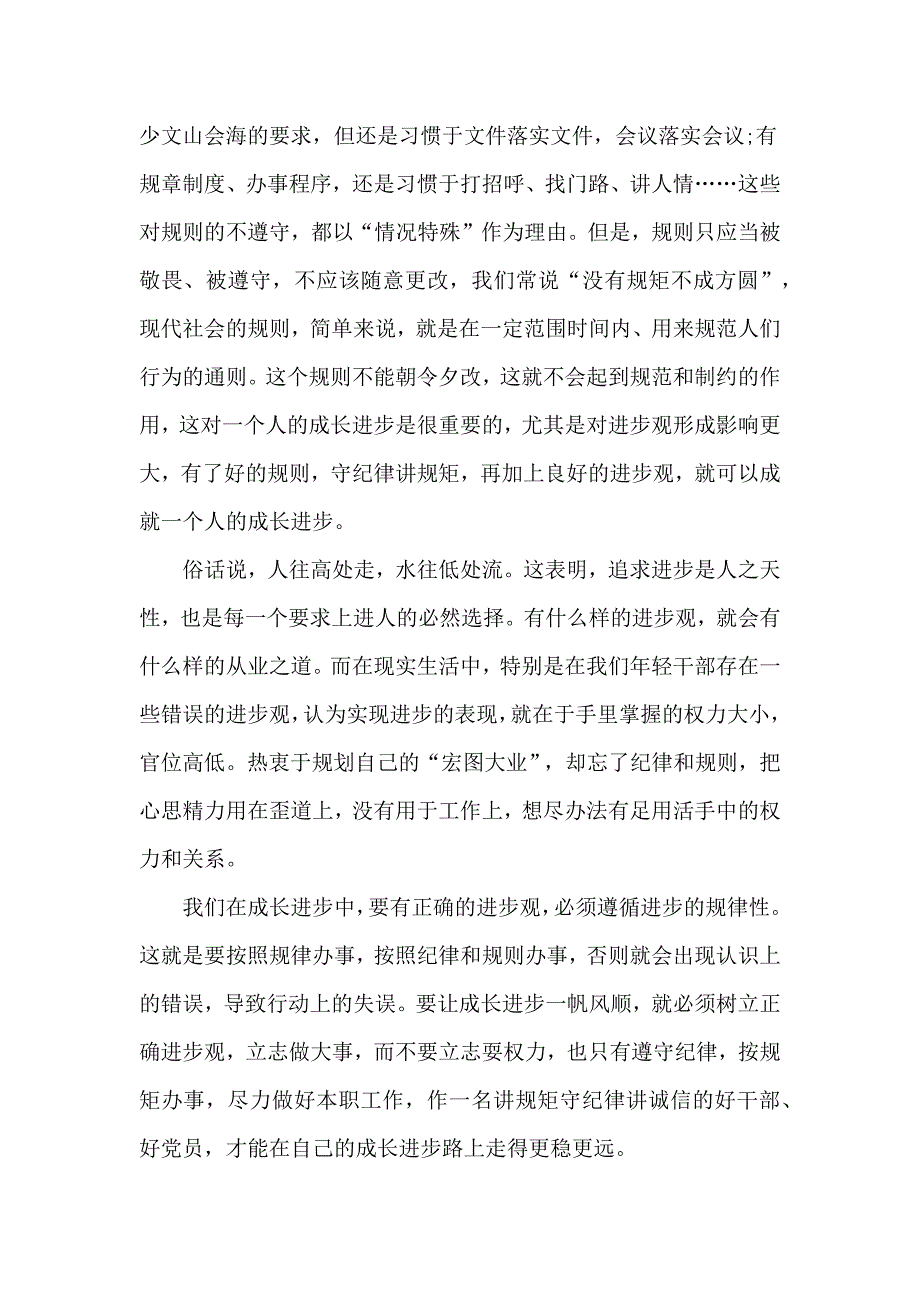 守纪律讲规矩促成长主题征文_第4页