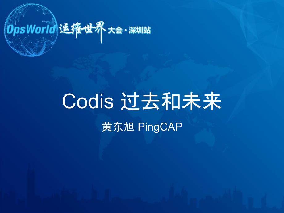 黄东旭-Codis 过去和未来-pingcap_第1页