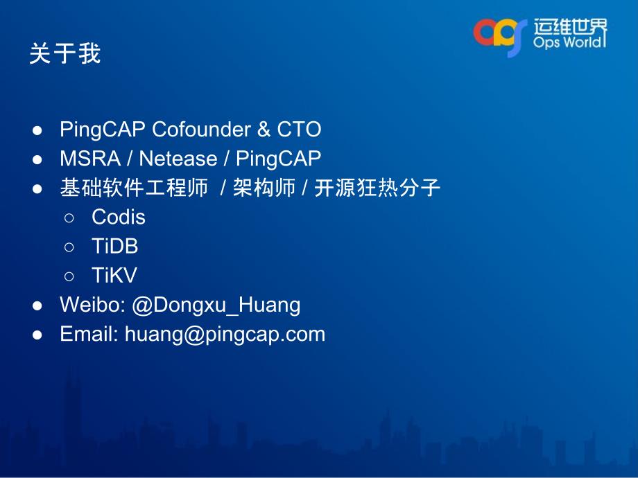 黄东旭-Codis 过去和未来-pingcap_第2页