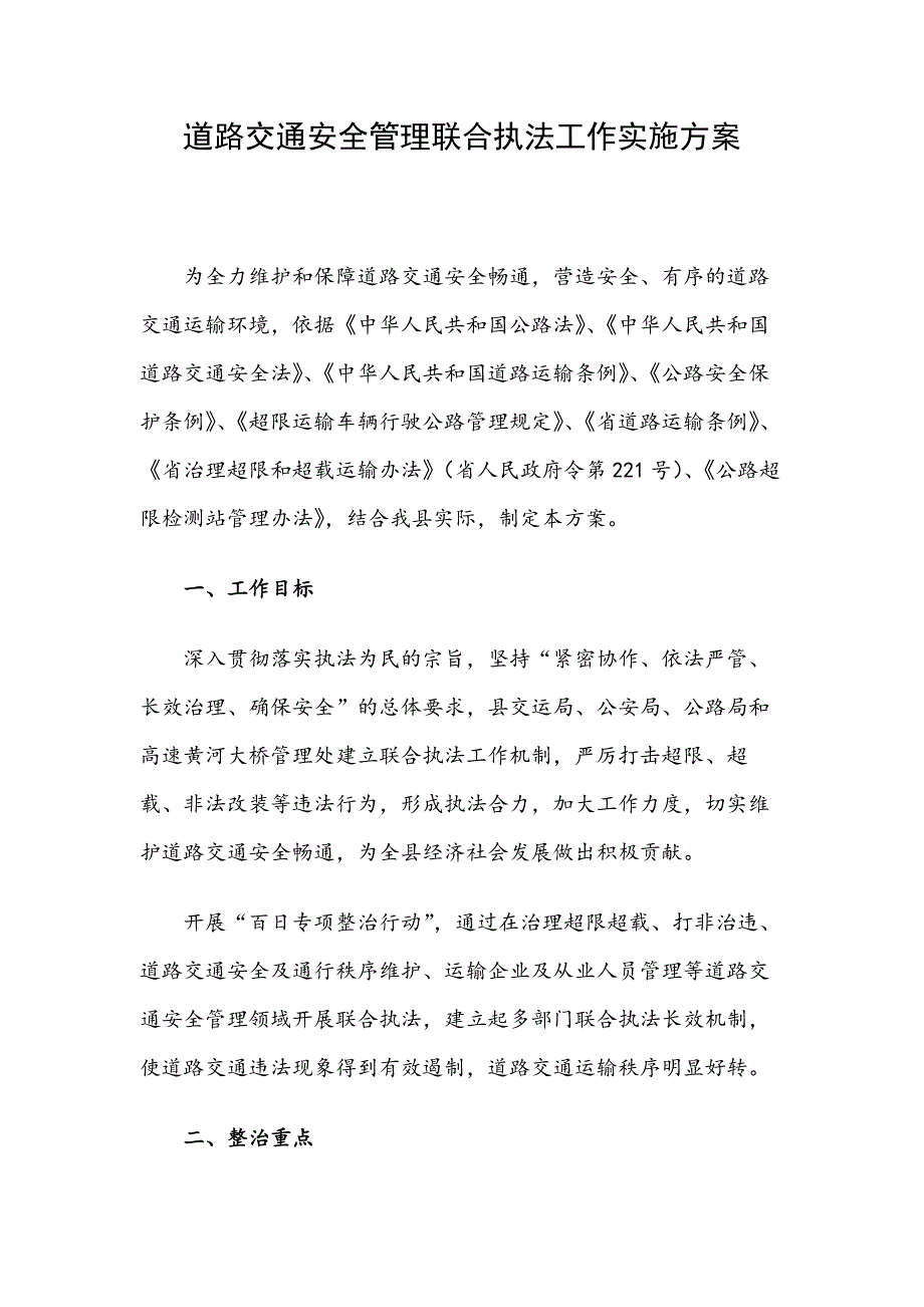 道路交通安全管理联合执法工作实施方案_第1页