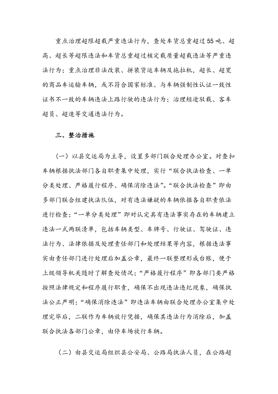 道路交通安全管理联合执法工作实施方案_第2页