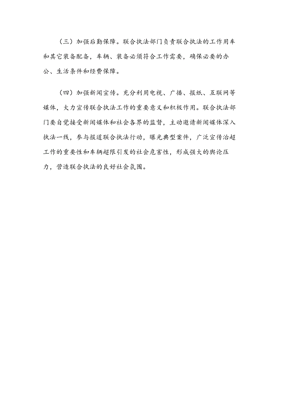 道路交通安全管理联合执法工作实施方案_第4页