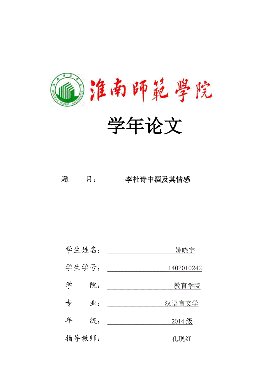 李、杜诗中酒及其情感-汉语言文学学年论文_第1页