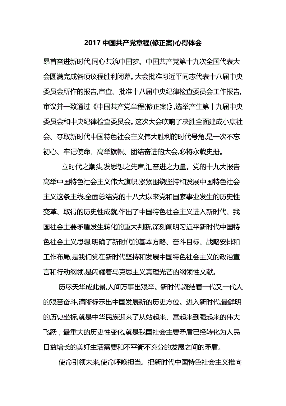 2017中国共产党章程(修正案)心得体会_第1页