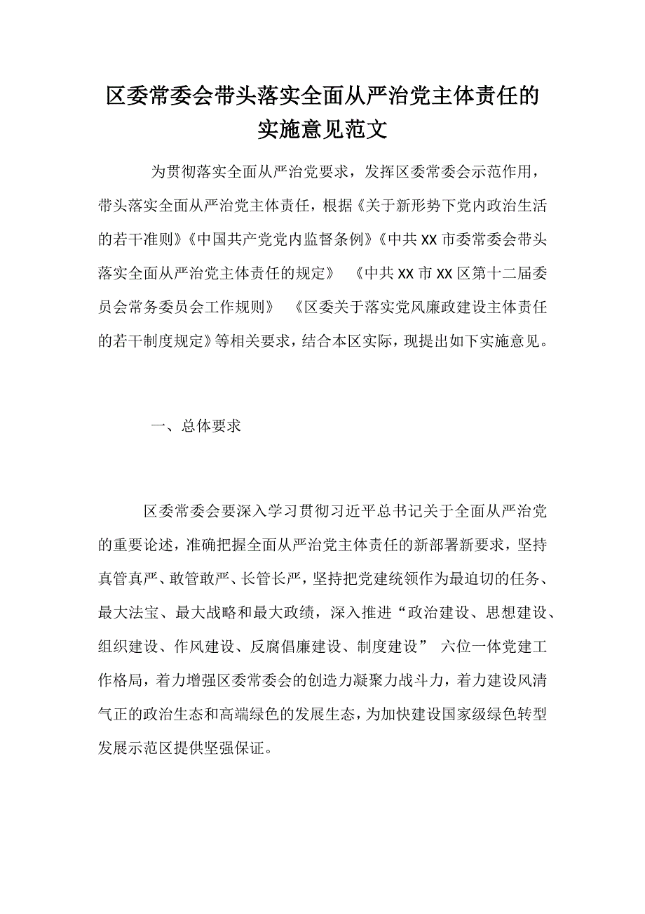 区委常委会带头落实全面从严治党主体责任的实施意见范文_第1页