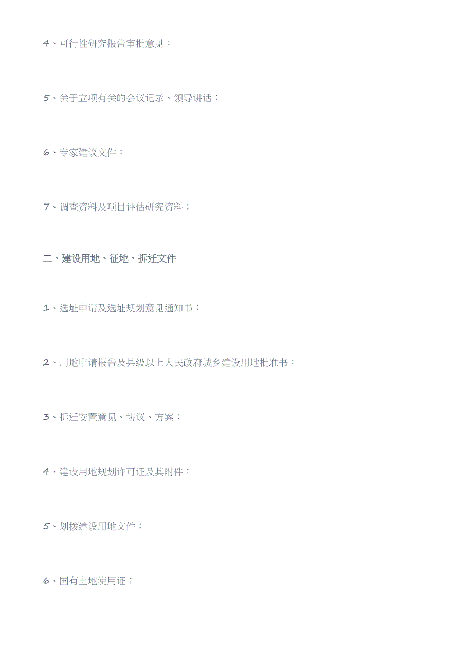 项目从立项到竣工的文件清单_第2页