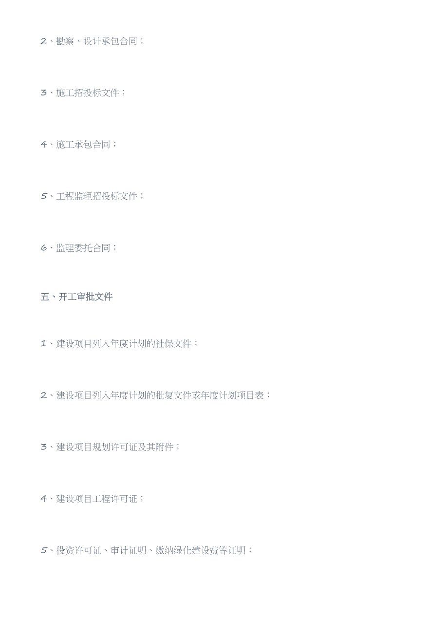 项目从立项到竣工的文件清单_第4页