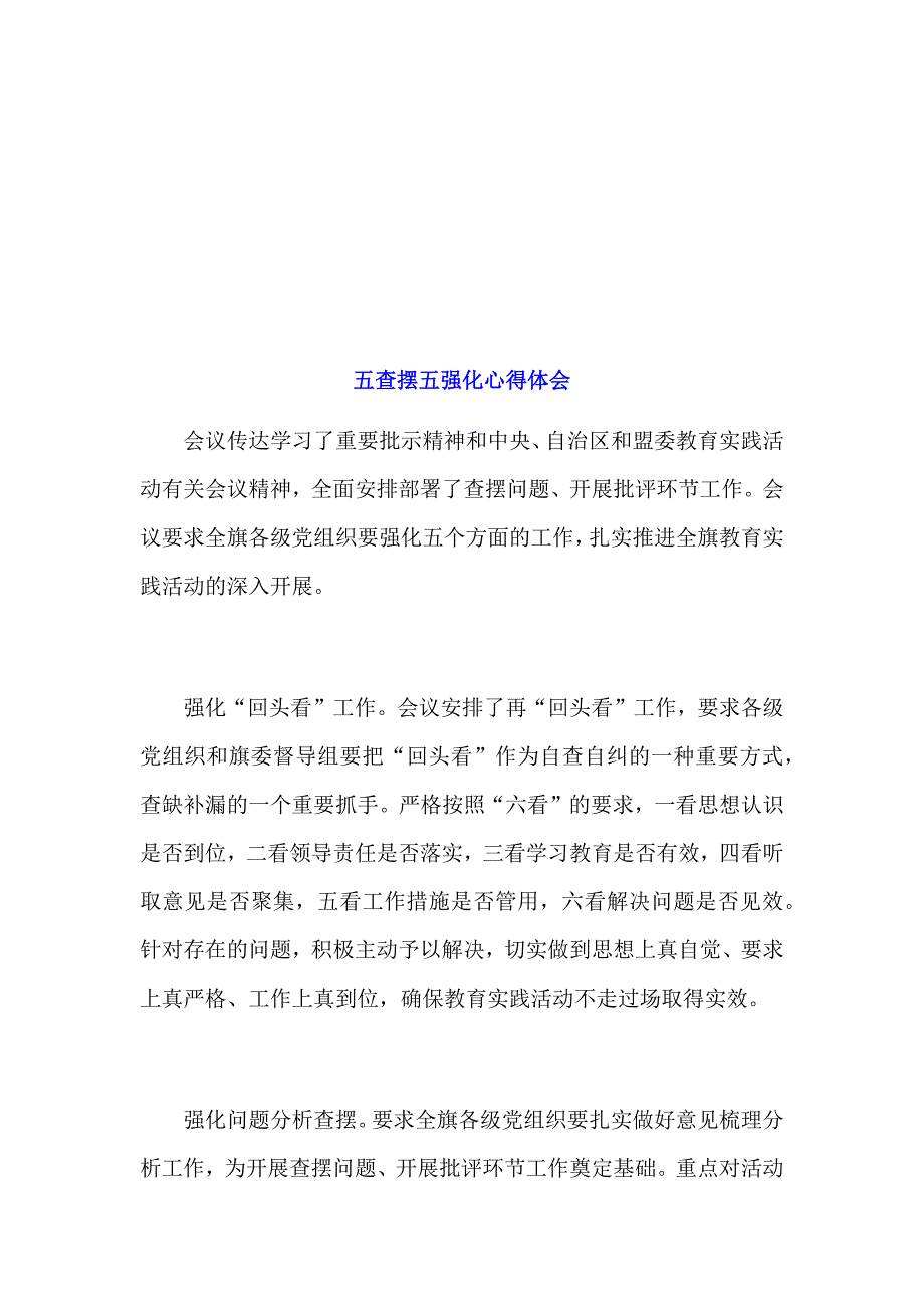 个人五查摆五强化心得体会范文简稿两篇合集一_第3页