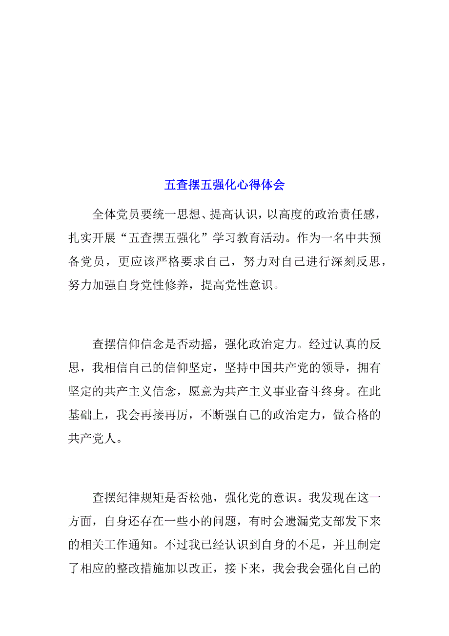 个人五查摆五强化心得体会范文稿两篇合集_第3页