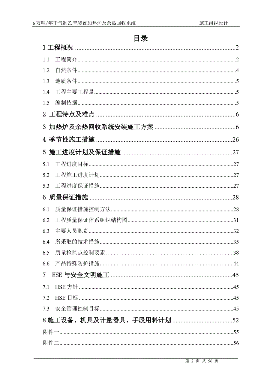 年产6万吨干气制乙苯加热炉及余热回收系统施工组织设计_第2页