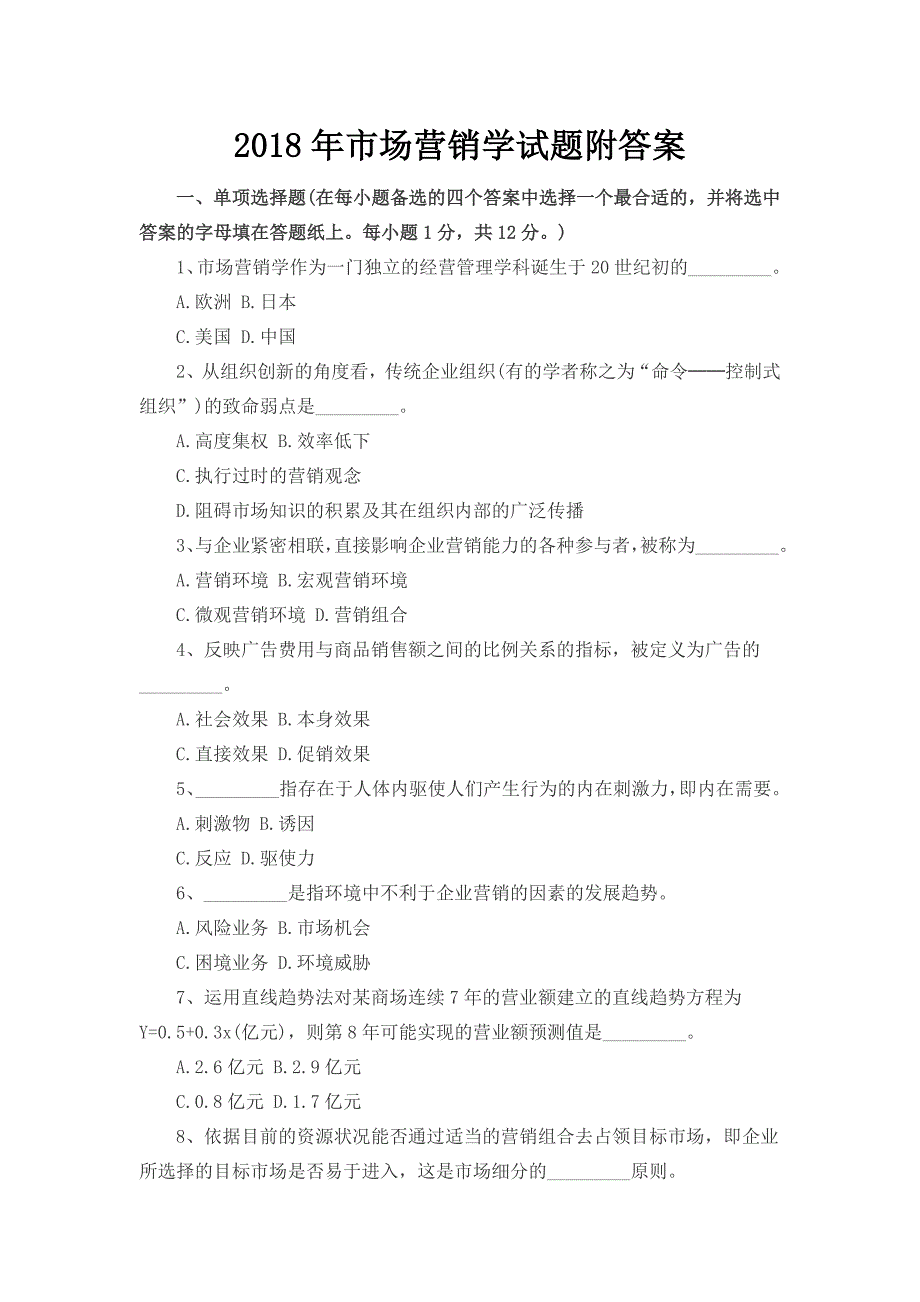 2018年市场营销学试题附答案_第1页