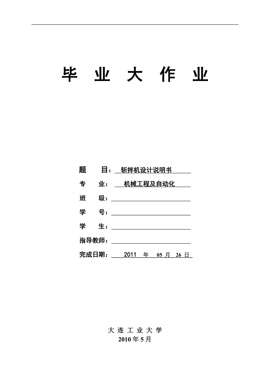 斩拌机设计说明书-机械工程及自动化论文_第1页