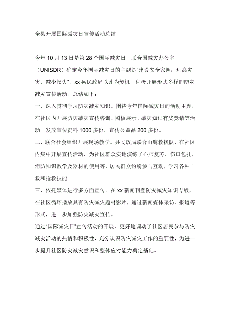 全县开展国际减灾日宣传活动总结_第1页