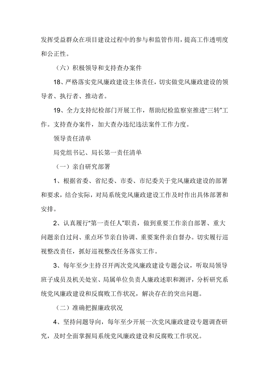 水务局党组2017年党风廉政建设“五项清单”_第4页