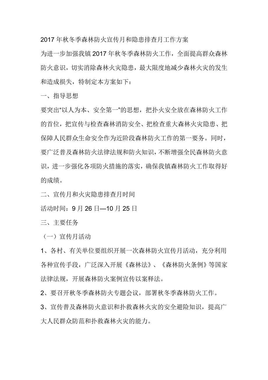 2017年秋冬季森林防火宣传月和隐患排查月工作方案_第1页