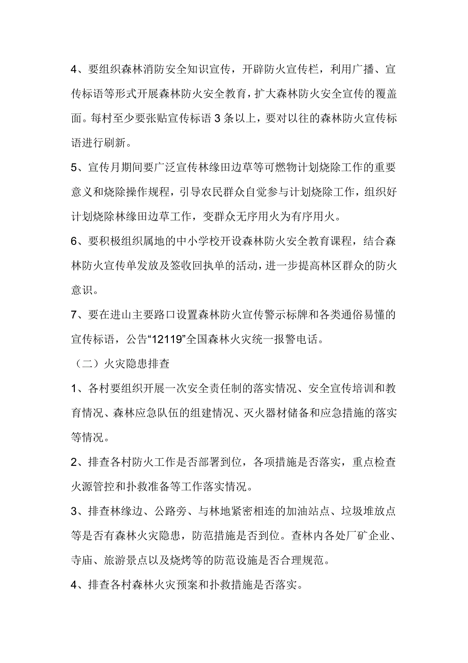 2017年秋冬季森林防火宣传月和隐患排查月工作方案_第2页