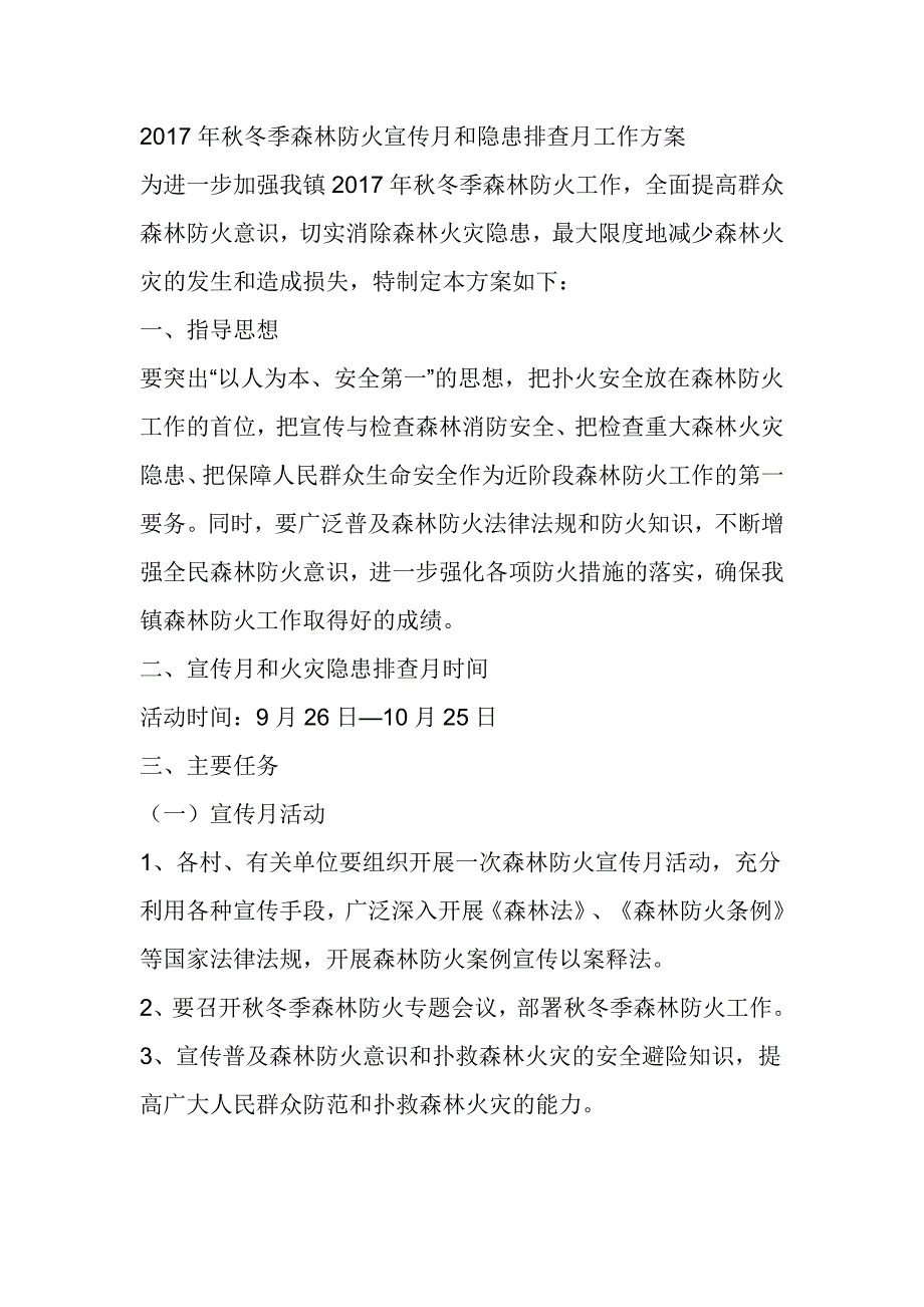 2017年秋冬季森林防火宣传月和隐患排查月工作方1_第1页