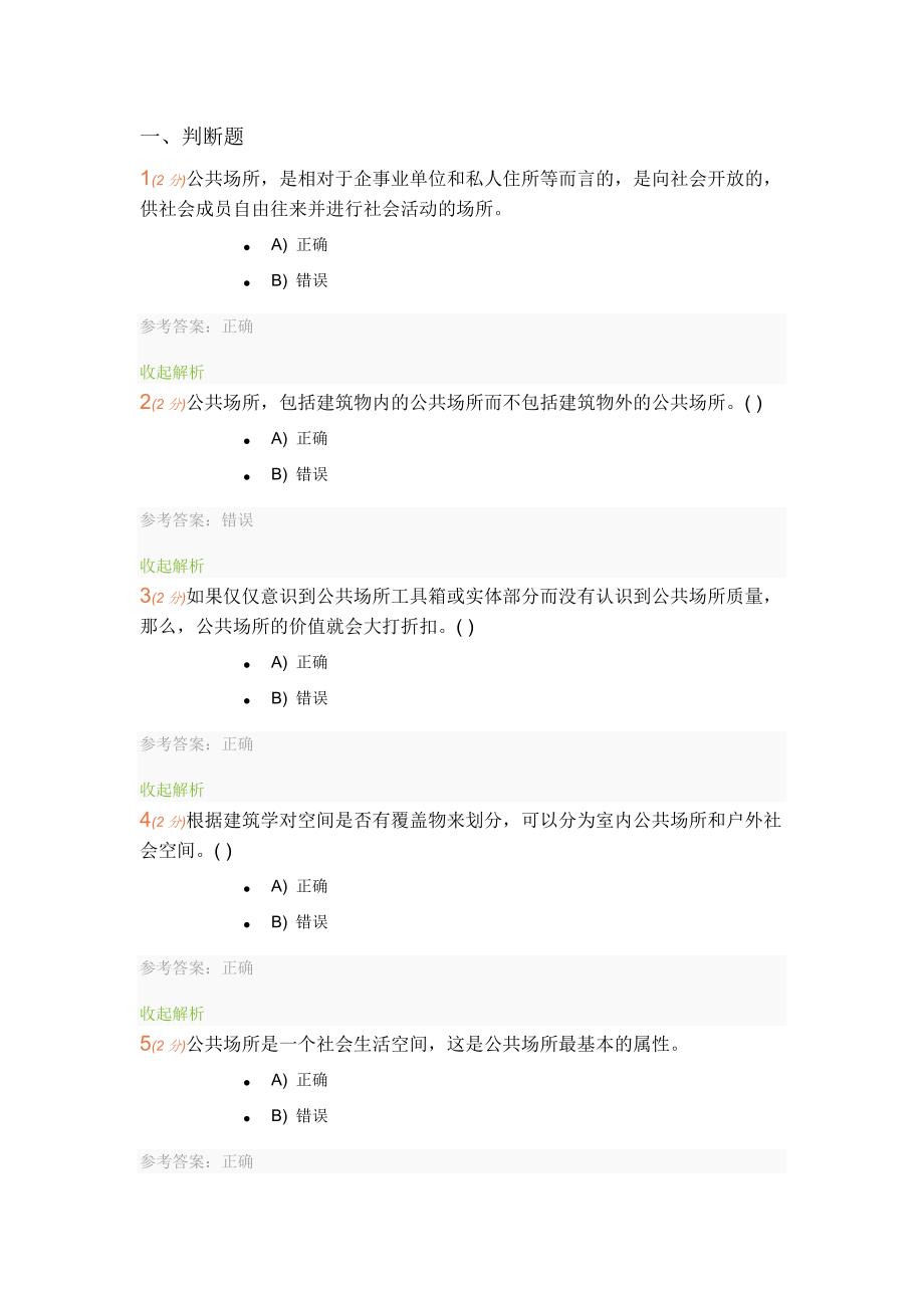 城市公共场所安全管理-记分作业-题库-开放大学_第1页