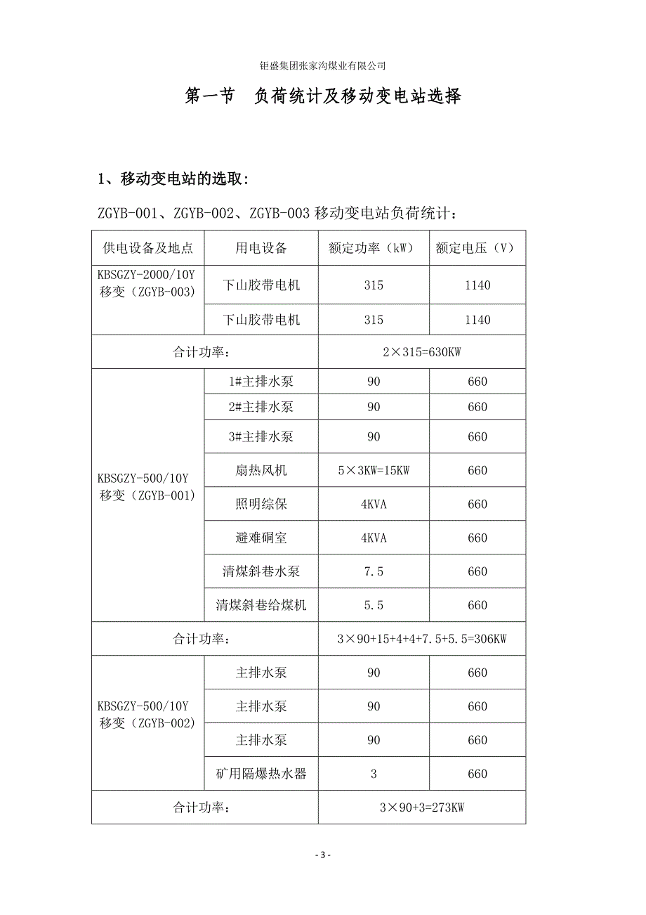 井下中央变电所供电及开关整定计算书_第3页