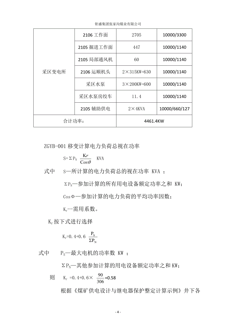 井下中央变电所供电及开关整定计算书_第4页