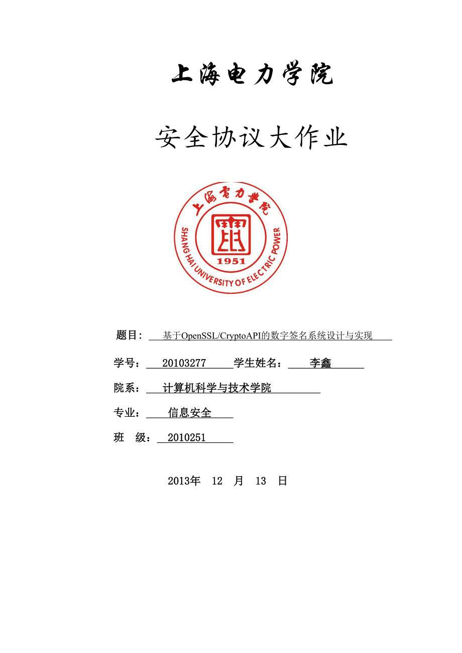 安全协议实验报告(基于OpenSSL-CryptoAPI的数字签名系统设计与实现)_第1页