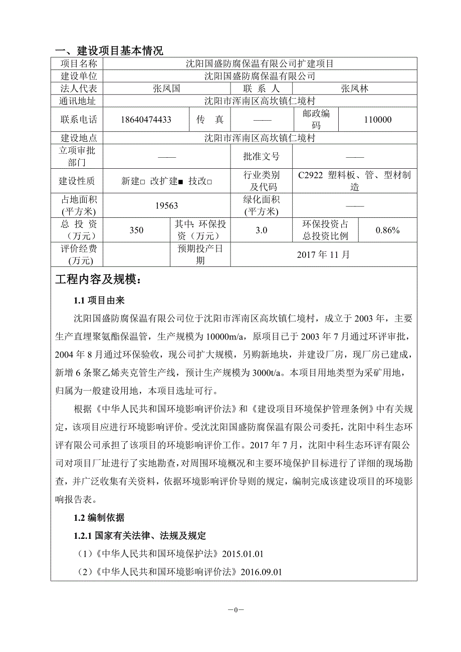 沈阳国盛防腐保温有限公司扩建项目聚乙烯夹克管生产线环境影响报告表_第4页