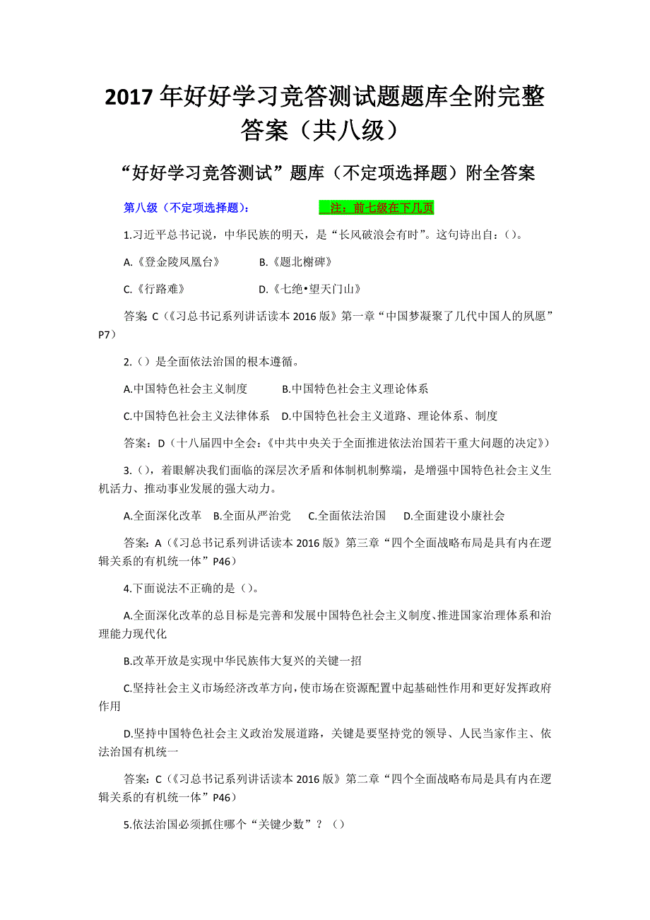 2017年好好学习竞答测试题题库全附完整答案_第1页