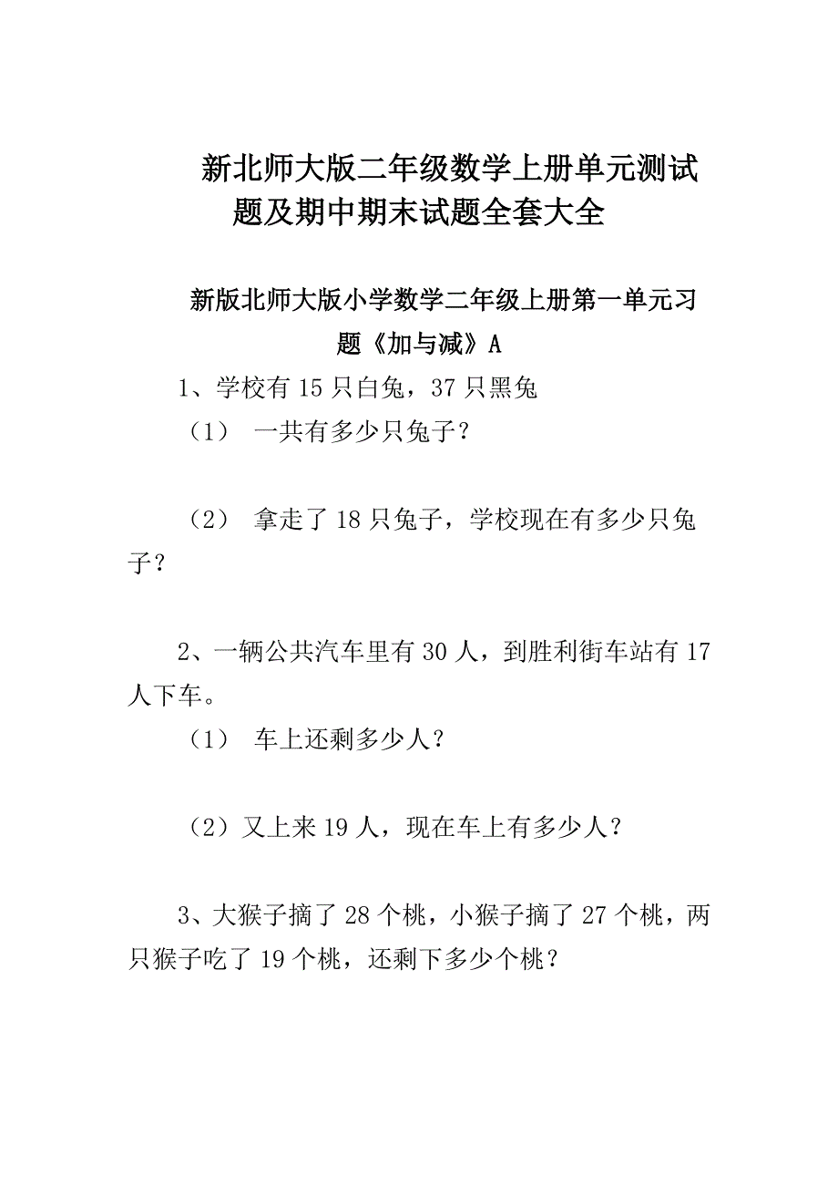 新北师大版二年级数学上册单元测试题及期中期末试题全套大全_第1页