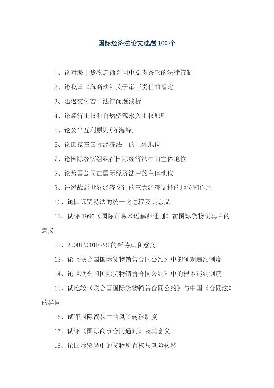 国际经济法论文选题100个_第1页