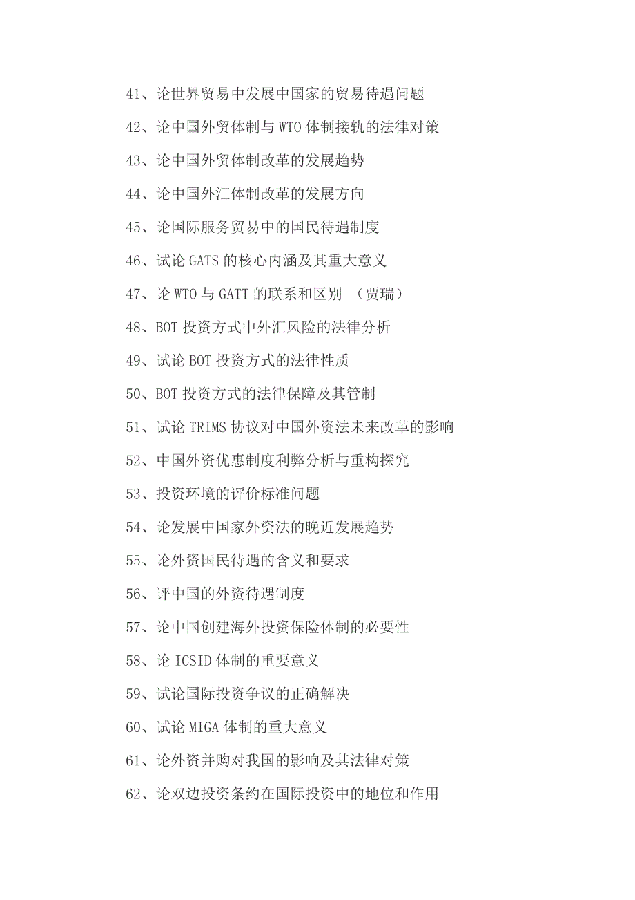 国际经济法论文选题100个_第3页