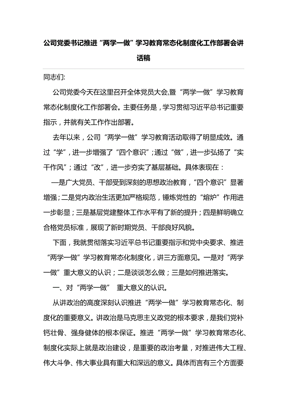 公司党委书记推进“两学一做”学习教育常态化制度化工作部署会讲话稿_第1页