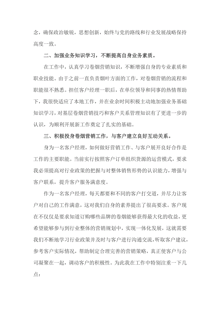 烟草客户经理述职报告范文3篇_第4页