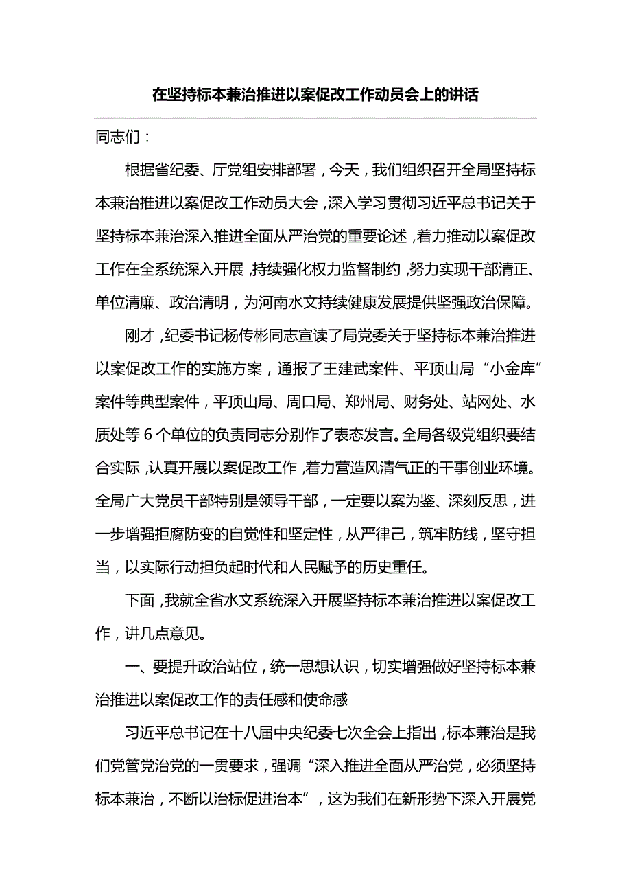 在坚持标本兼治推进以案促改工作动员会上的讲话_第1页