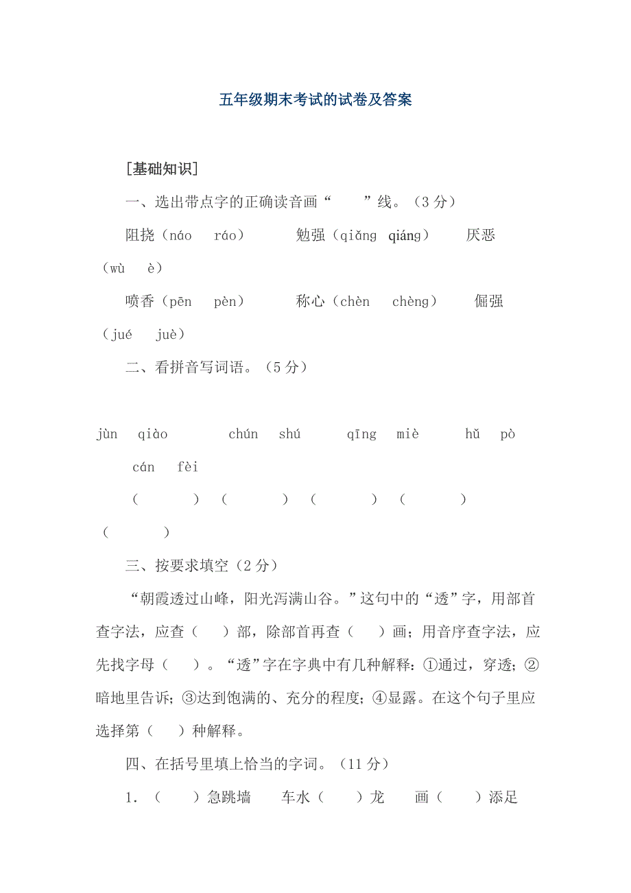 五年级期末考试的试卷及答案_第1页