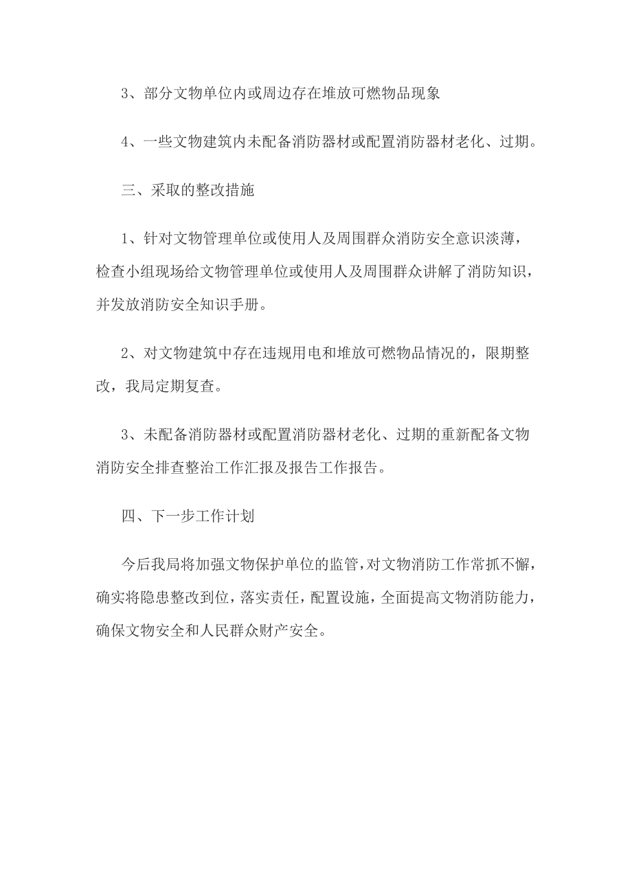 文物消防安全排查整治工作汇报及报告_第2页