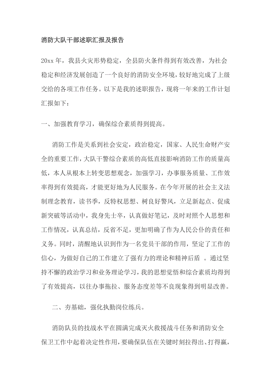 消防大队干部述职汇报及报告_第1页