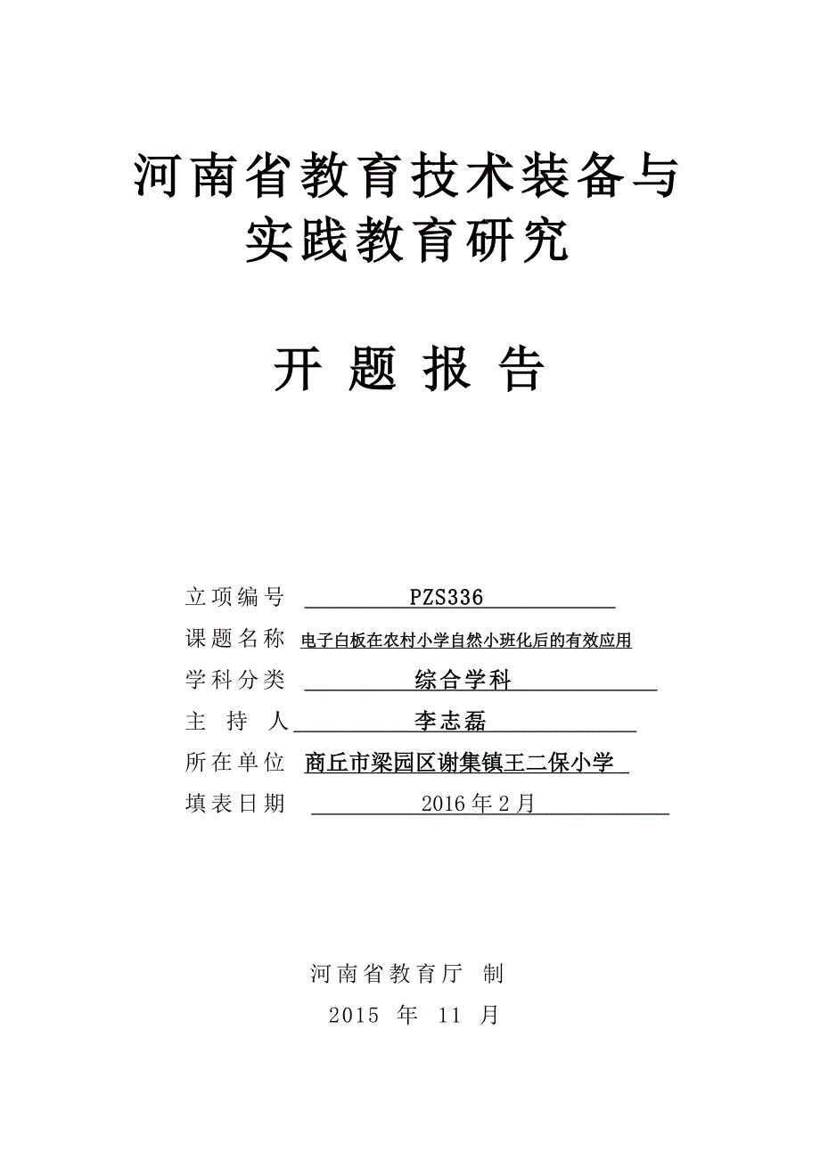 电子白板在农村小学自然小班化后的有效应用开题报告_第1页