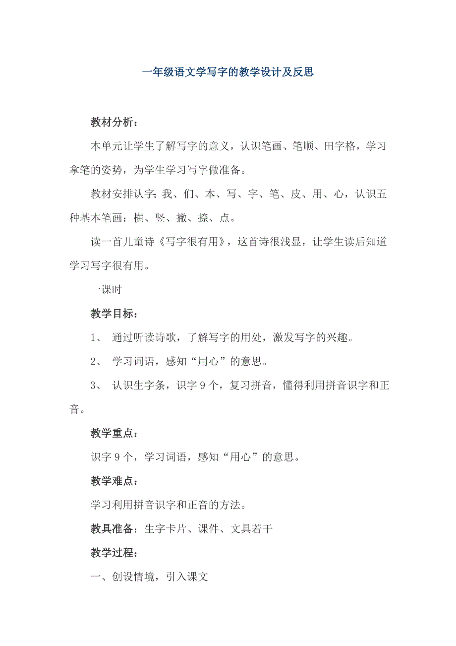 一年级语文学写字的教学设计及反思_第1页