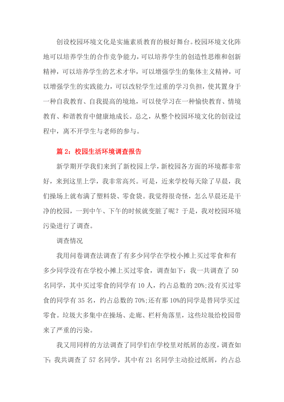 校园生活环境调查报告2篇_第4页