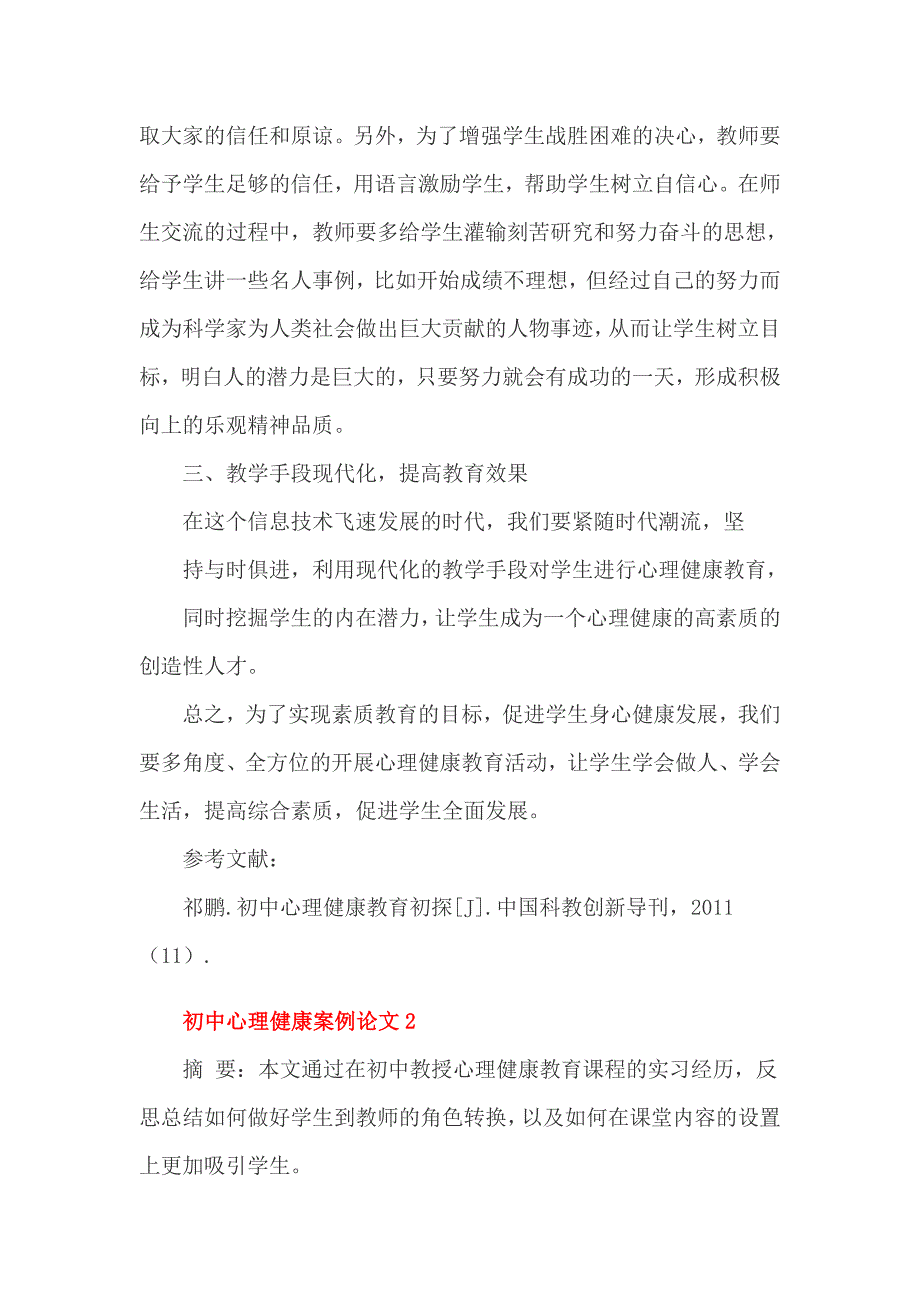 初中心理健康案例论文3篇_第2页