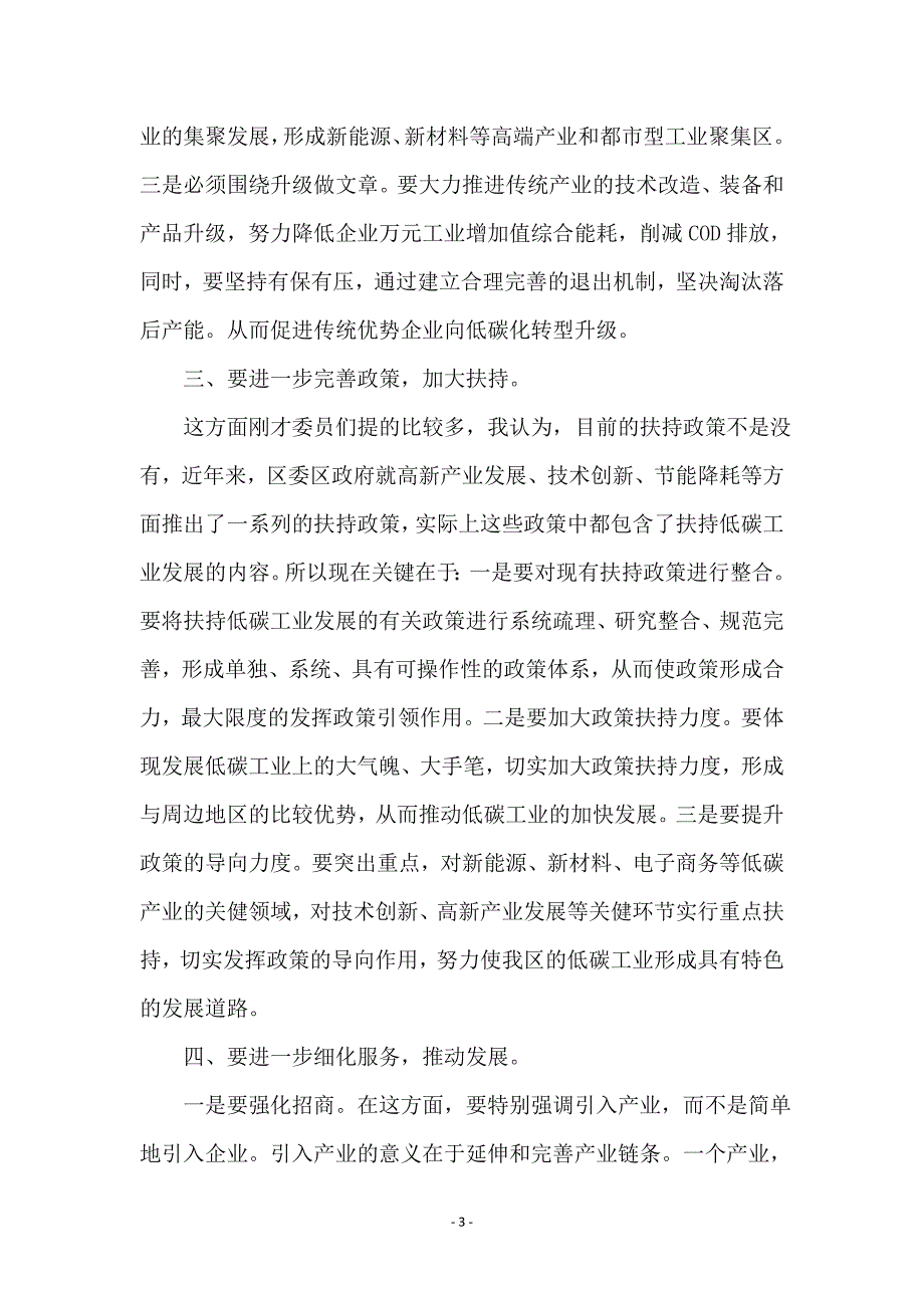 市长在低碳工业协商会讲话_第3页