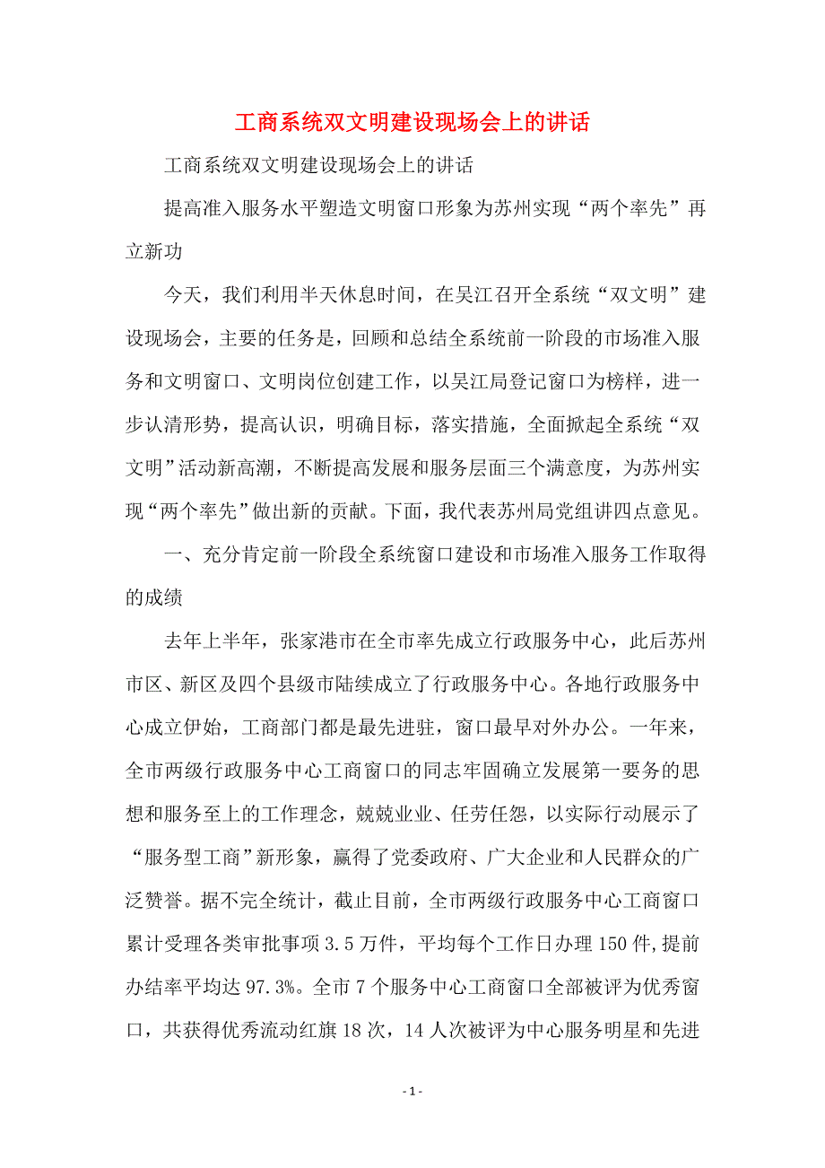 工商系统双文明建设现场会上的讲话_第1页